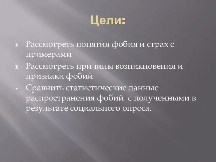 Цели: Рассмотреть понятия фобия и страх с примерами Рассмотреть причины