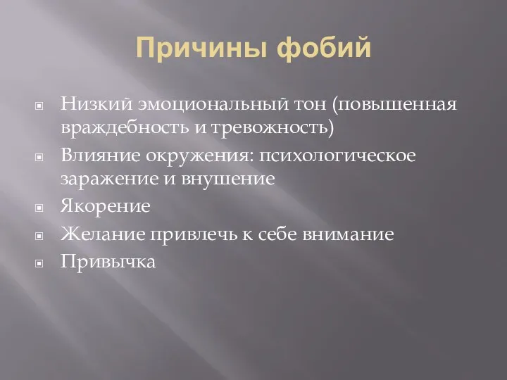 Причины фобий Низкий эмоциональный тон (повышенная враждебность и тревожность) Влияние