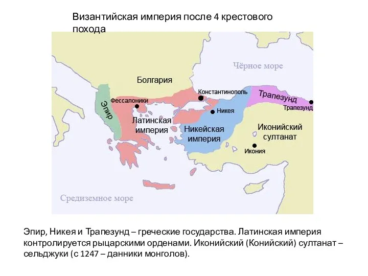 Византийская империя после 4 крестового похода Эпир, Никея и Трапезунд