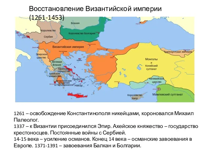 Восстановление Византийской империи (1261-1453) 1261 – освобождение Константинополя никейцами, короновался