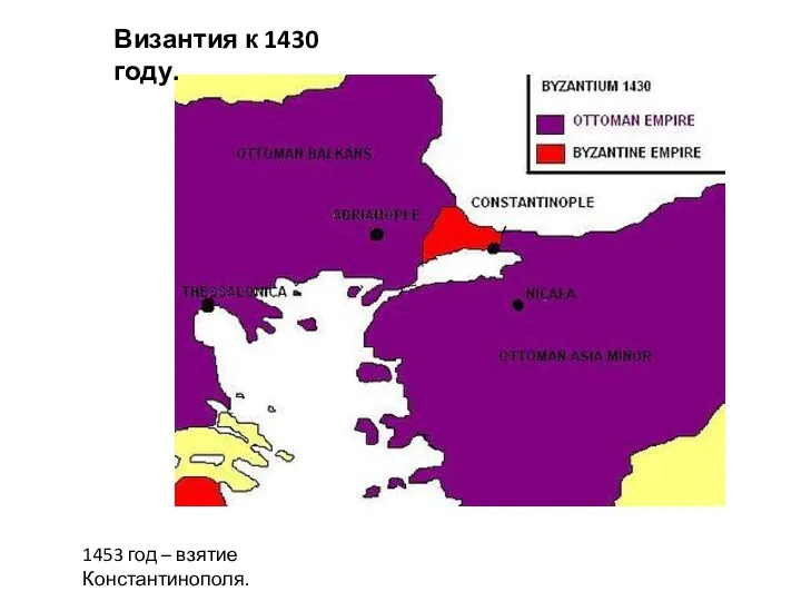 Византия к 1430 году. 1453 год – взятие Константинополя.