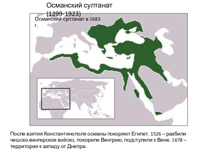 Османский султанат (1299-1923) Османский султанат в 1683 г. После взятия