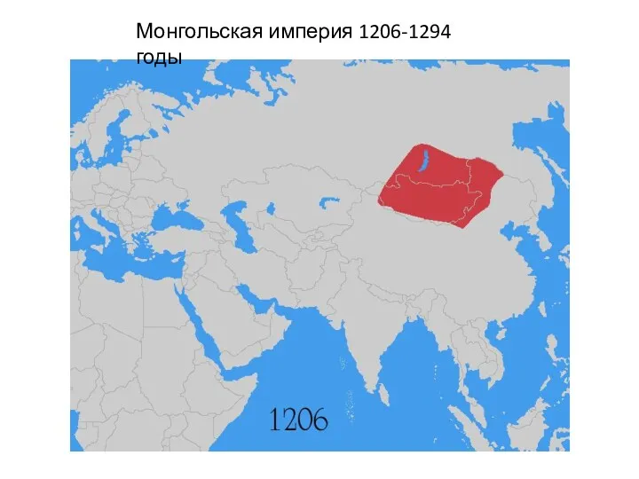 Монгольская империя 1206-1294 годы