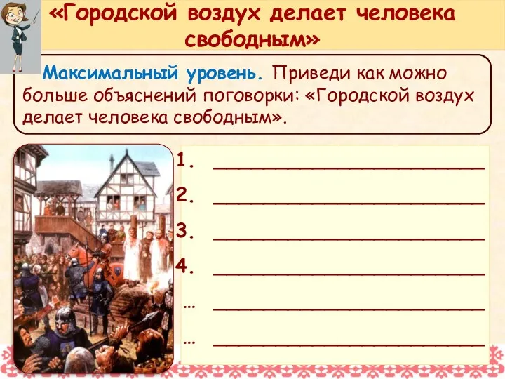 Максимальный уровень. Приведи как можно больше объяснений поговорки: «Городской воздух