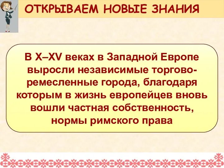 В X–XV веках в Западной Европе выросли независимые торгово-ремесленные города,