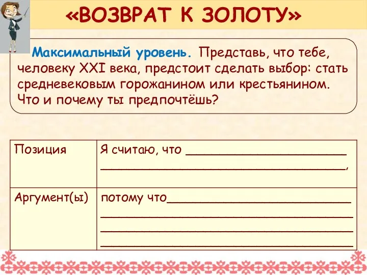 Максимальный уровень. Представь, что тебе, человеку XXI века, предстоит сделать