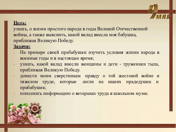 Цель: узнать, о жизни простого народа в годы Великой Отечественной войны, а также