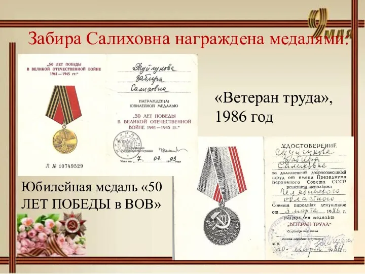 Забира Салиховна награждена медалями: «Ветеран труда», 1986 год Юбилейная медаль «50 ЛЕТ ПОБЕДЫ в ВОВ»
