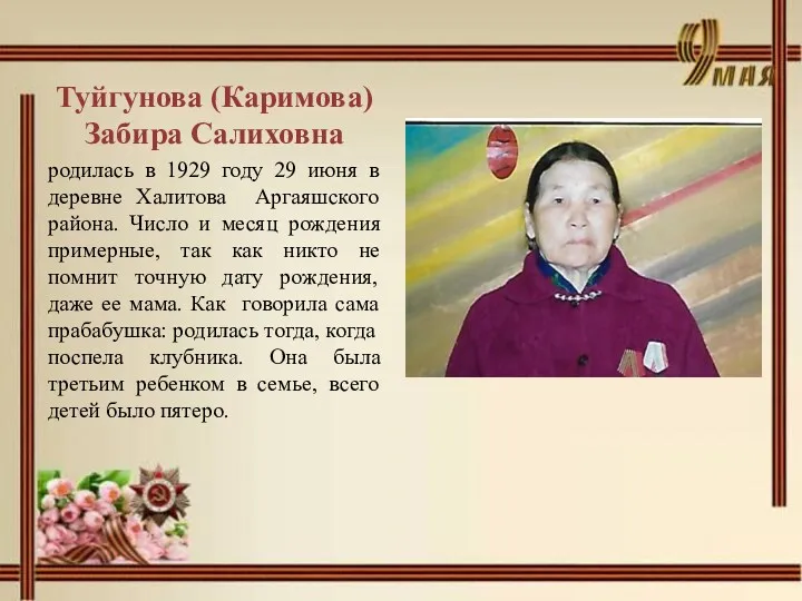 Туйгунова (Каримова) Забира Салиховна родилась в 1929 году 29 июня в деревне Халитова