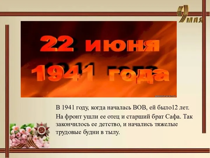 В 1941 году, когда началась ВОВ, ей было12 лет. На фронт ушли ее