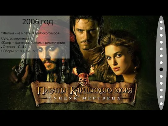 2006 год Фильм – «Пираты Карибского моря: Сундук мертвеца» Жанр