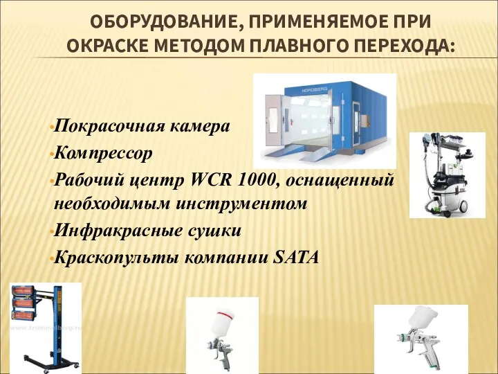 ОБОРУДОВАНИЕ, ПРИМЕНЯЕМОЕ ПРИ ОКРАСКЕ МЕТОДОМ ПЛАВНОГО ПЕРЕХОДА: Покрасочная камера Компрессор