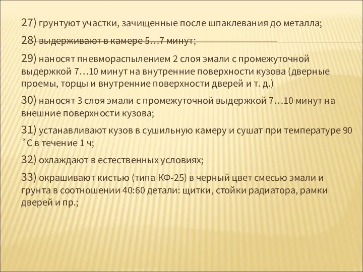 27) грунтуют участки, зачищенные после шпаклевания до металла; 28) выдерживают