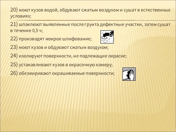 20) моют кузов водой, обдувают сжатым воздухом и сушат в