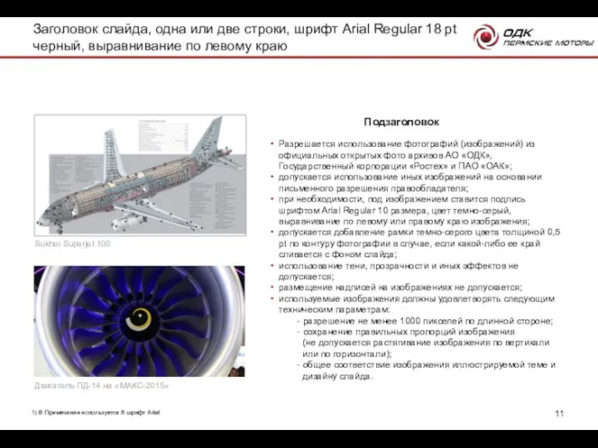 Подзаголовок 1) В Примечании используется 8 шрифт Arial Разрешается использование