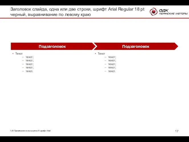 Подзаголовок Подзаголовок 1) В Примечании используется 8 шрифт Arial Текст