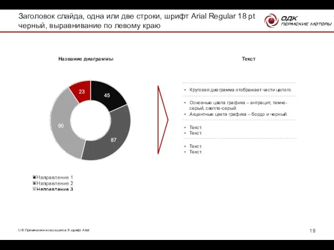 1) В Примечании используется 8 шрифт Arial Текст Текст. Текст.