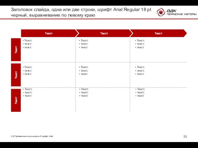 Текст Текст Текст 1) В Примечании используется 8 шрифт Arial