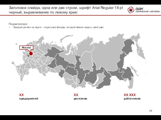 ХХ предприятий ХХ регионов ХХ ХХХ работников Москва Подзаголовок Каждый