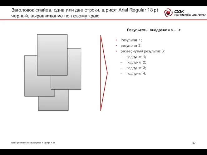 Результат 1; результат 2; развернутый результат 3: подпункт 1; подпункт