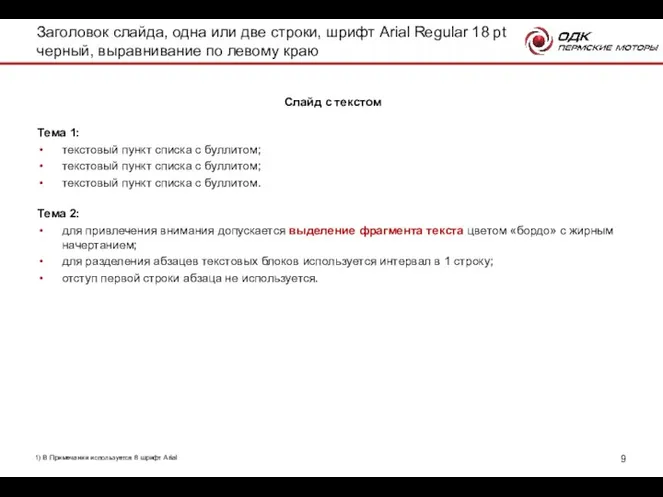 Тема 1: текстовый пункт списка с буллитом; текстовый пункт списка