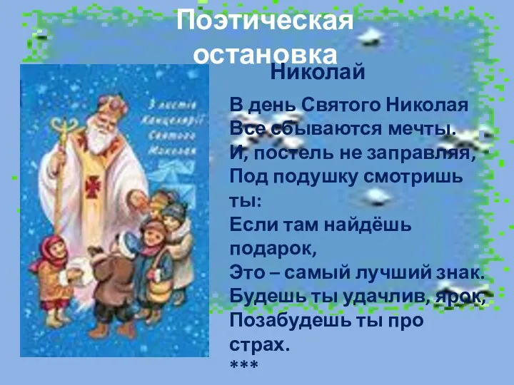 Поэтическая остановка Николай В день Святого Николая Все сбываются мечты. И, постель не