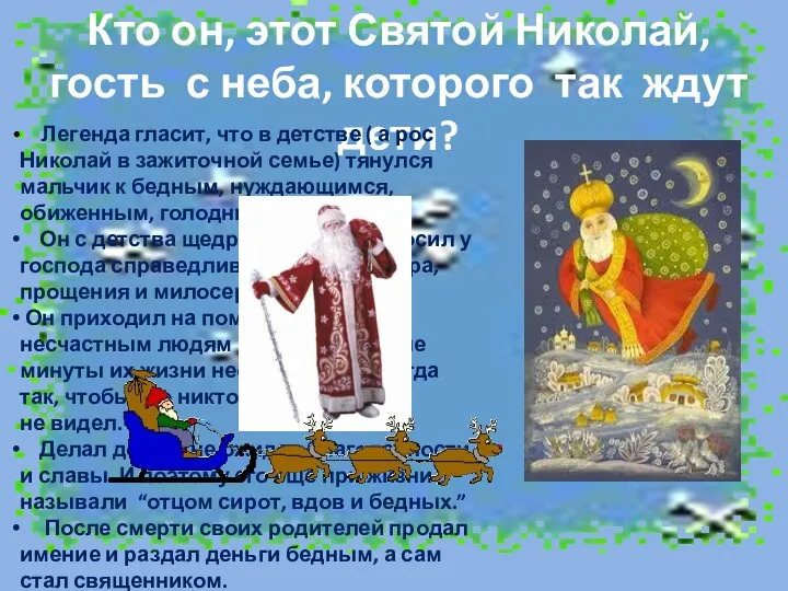 Кто он, этот Святой Николай,гость с неба, которого так ждут