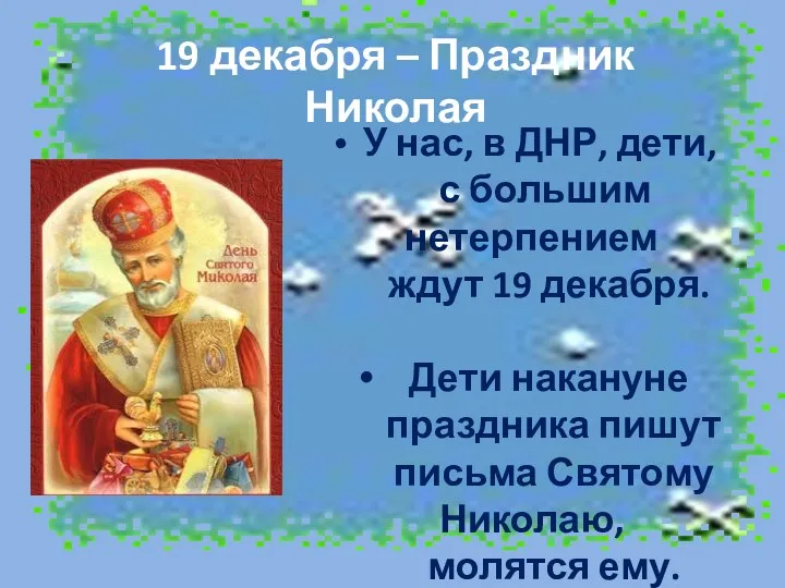 19 декабря – Праздник Николая У нас, в ДНР, дети, с большим нетерпением