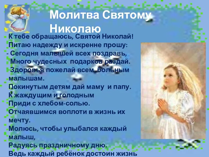 Молитва Святому Николаю К тебе обращаюсь, Святой Николай! Питаю надежду и искренне прошу: