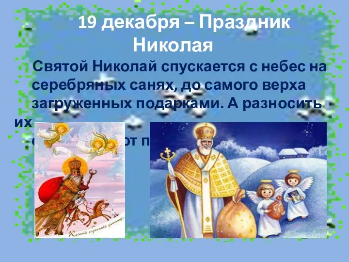 19 декабря – Праздник Николая Святой Николай спускается с небес на серебряных санях,