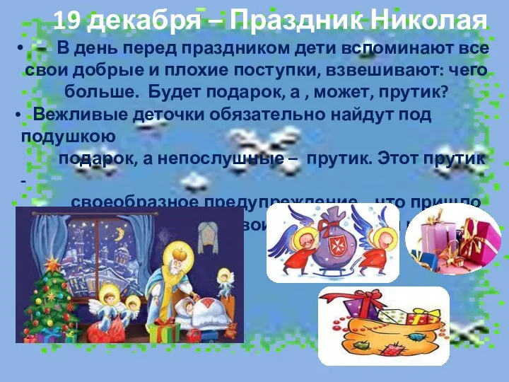 19 декабря – Праздник Николая В день перед праздником дети вспоминают все свои