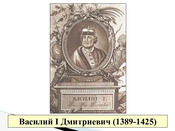 Василий I Дмитриевич (1389-1425). Василий II Васильевич (1425 – 1462)