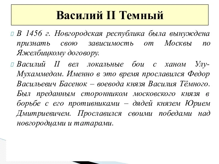 В 1456 г. Новгородская республика была вынуждена признать свою зависимость