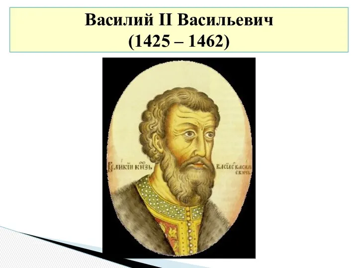 Василий II Васильевич (1425 – 1462)