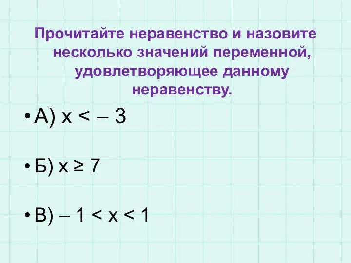 Прочитайте неравенство и назовите несколько значений переменной, удовлетворяющее данному неравенству.