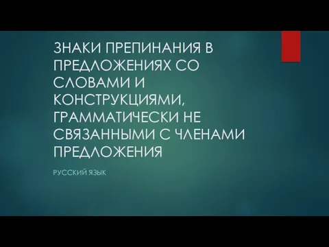 Знаки препинания в предложениях со словами и конструкциями, грамматически не связанными с членами предложения