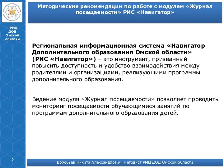 РМЦ ДОД Омской области Методические рекомендации по работе с модулем «Журнал посещаемости» РИС