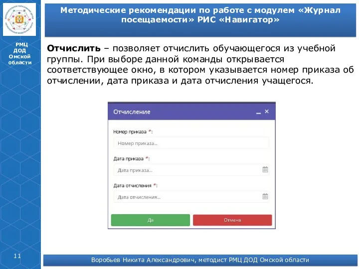 РМЦ ДОД Омской области Методические рекомендации по работе с модулем «Журнал посещаемости» РИС