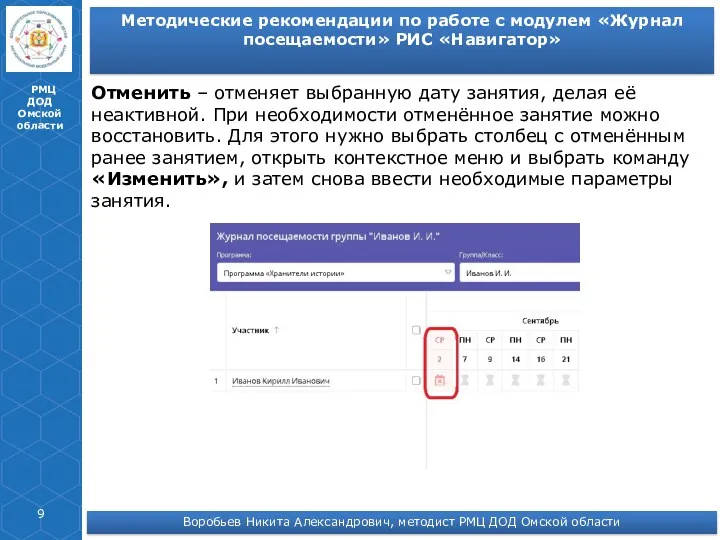 РМЦ ДОД Омской области Методические рекомендации по работе с модулем «Журнал посещаемости» РИС