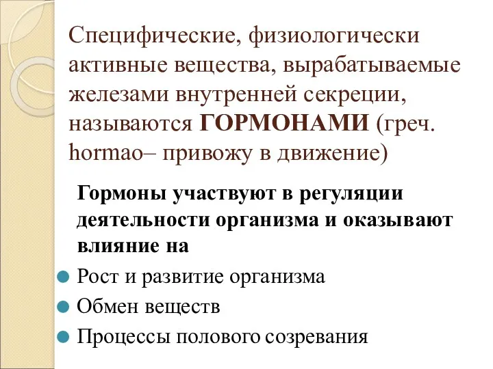 Специфические, физиологически активные вещества, вырабатываемые железами внутренней секреции, называются ГОРМОНАМИ