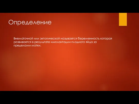 Определение Внематочной или эктопической называется беременность которая развивается в результате имплантации плодного яйца за пределами матки.