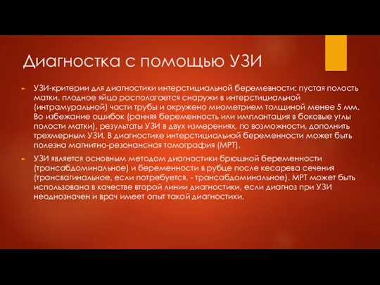 Диагностка с помощью УЗИ УЗИ-критерии для диагностики интерстициальной беремевности: пустая