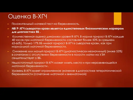 Оценка B-ХГЧ Положительный мочевой тест на беременность. NВ! Р-ХГЧ сыворотки