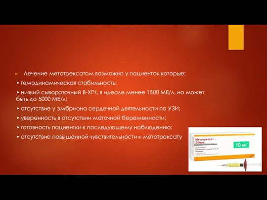 Лечение метотрексатом возможно у пациенток которые: • гeмодинамическая стабильность; •