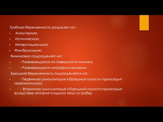 Трубную беременность разделяют на : Ампулярную. Истмическую. Интерстициальную. Фимбриальную Яичниковую