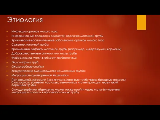 Этиология Инфекция органов малого таза. Инфекционный процесс в слизистой оболочке