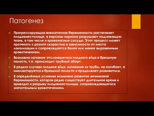 Патогенез Прогрессирующая внематочная беременность растягивает плодовместилище, а ворсины хориона разрушают