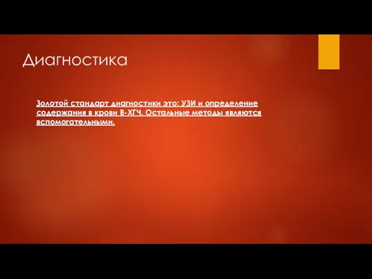 Диагностика Золотой стандарт диагностики это: УЗИ и определение содержания в крови B-ХГЧ. Остальные методы являются вспомогательными.