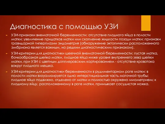 Диагностика с помощью УЗИ УЗИ-признаки внематочной беременности: отсутствие плодного яйца