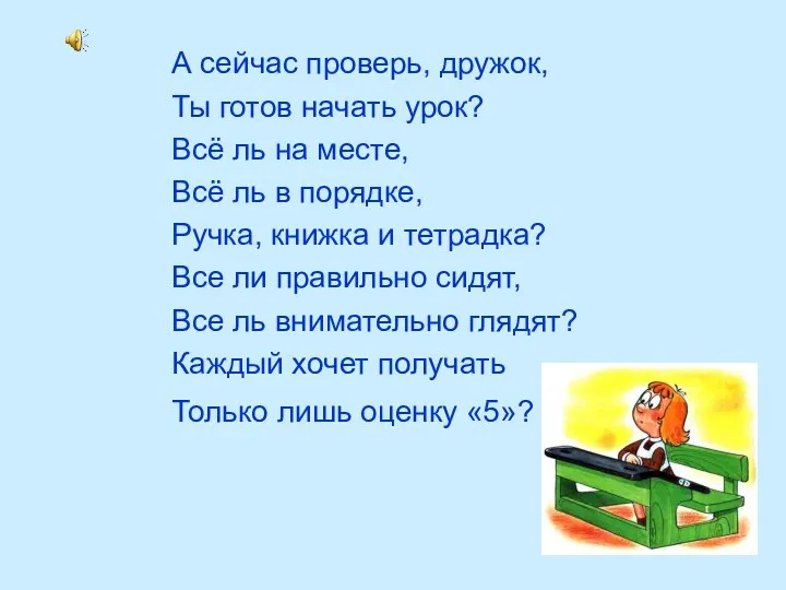 А сейчас проверь, дружок, Ты готов начать урок? Всё ль на месте, Всё